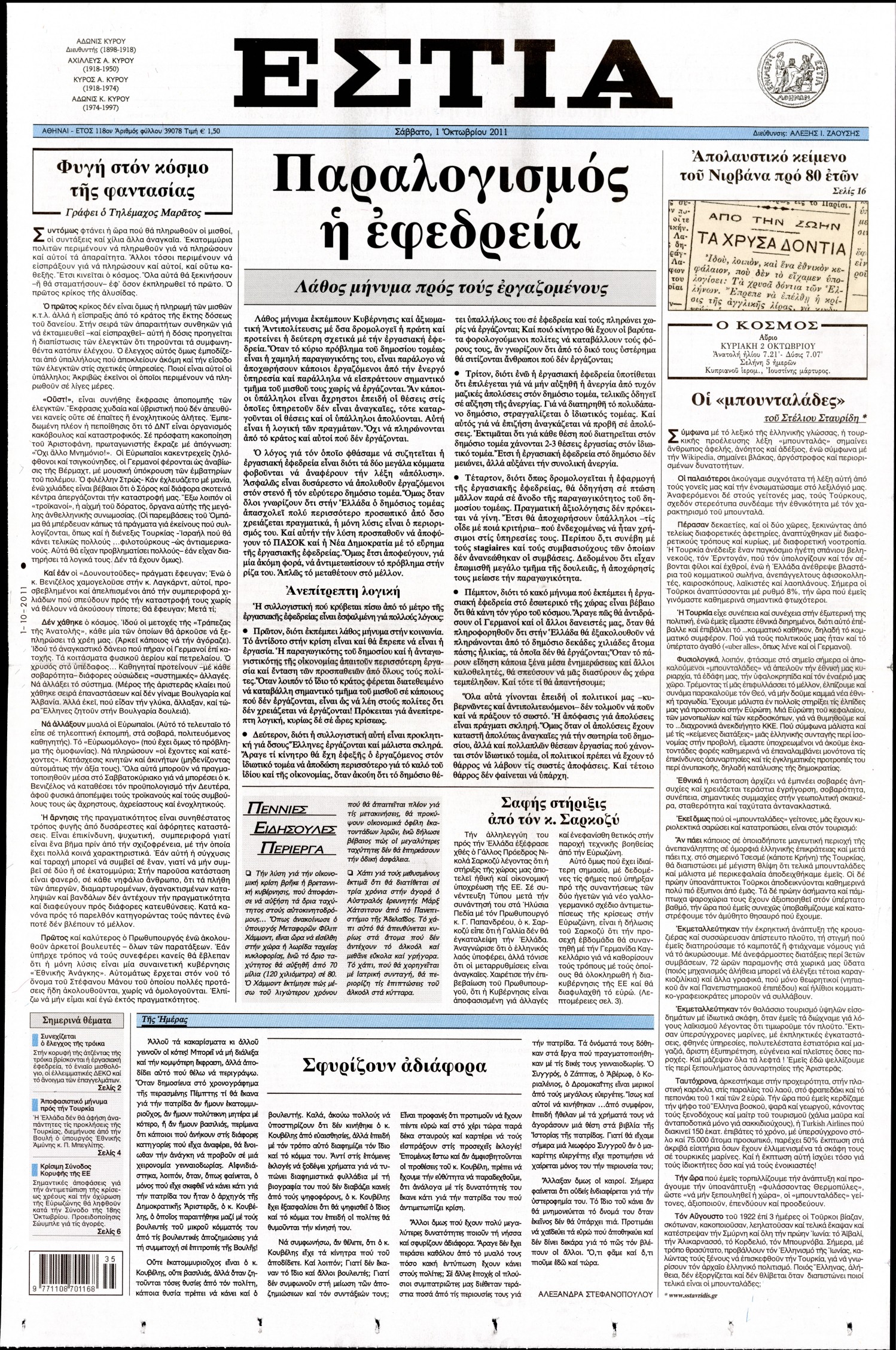 Εξώφυλο εφημερίδας ΕΣΤΙΑ 2011-10-01