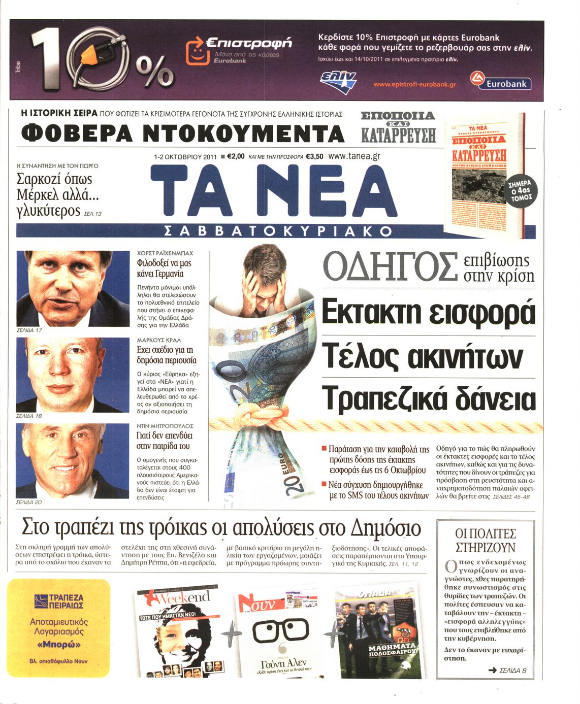 Εξώφυλο εφημερίδας ΤΑ ΝΕΑ 2011-10-01