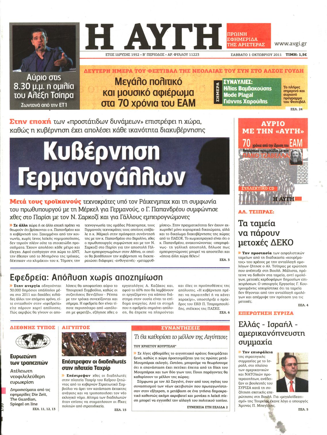 Εξώφυλο εφημερίδας ΑΥΓΗ 2011-10-01
