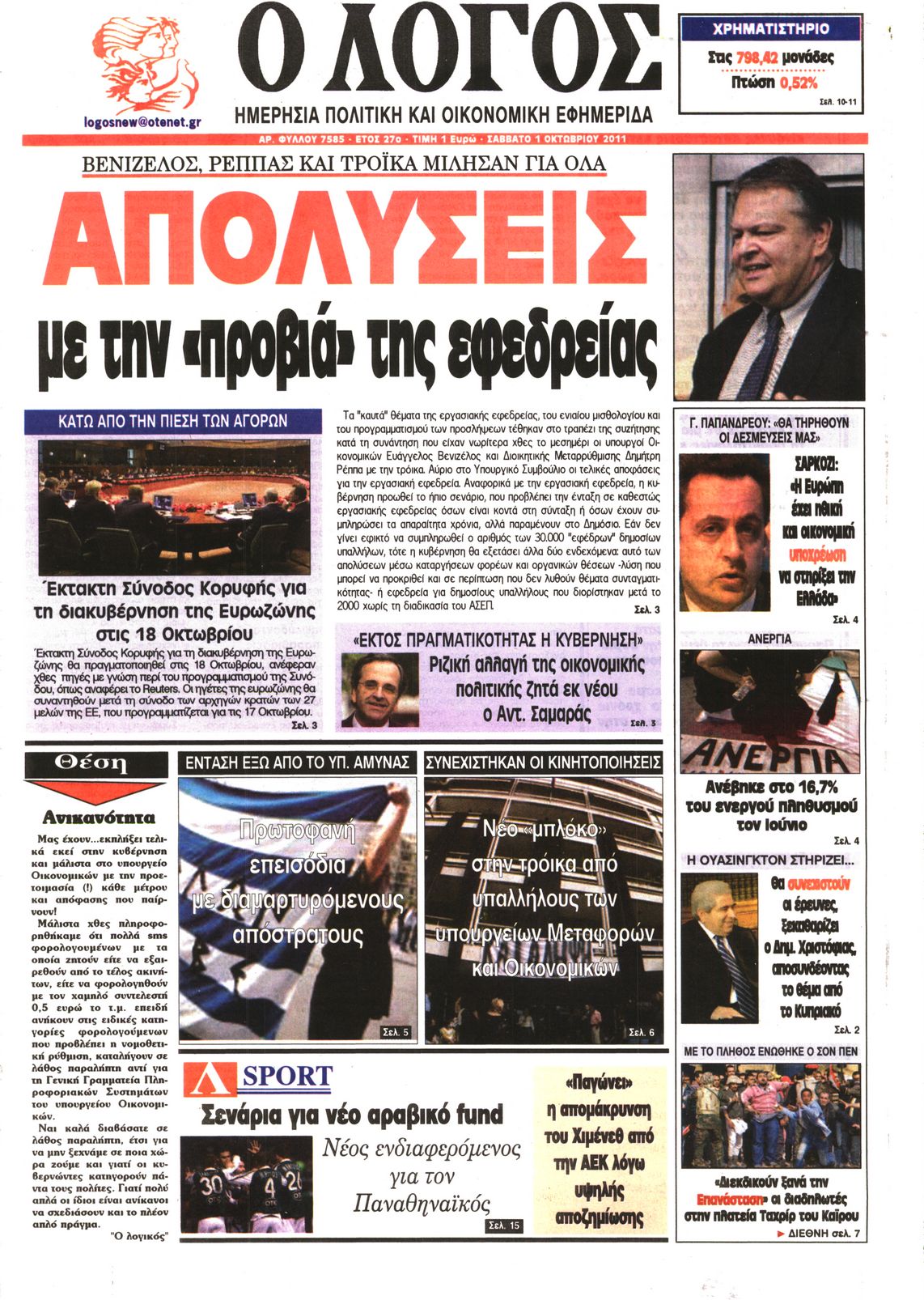Εξώφυλο εφημερίδας Ο ΛΟΓΟΣ 2011-10-01