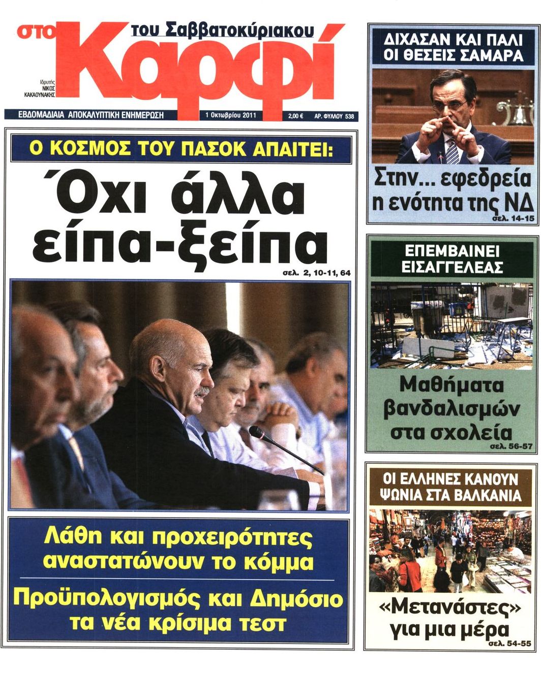Εξώφυλο εφημερίδας ΚΑΡΦΙ 2011-10-01