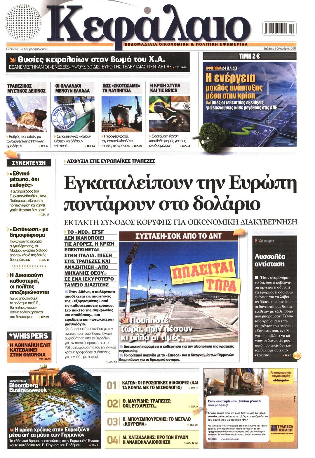 Εξώφυλο εφημερίδας ΚΕΦΑΛΑΙΟ 2011-10-01