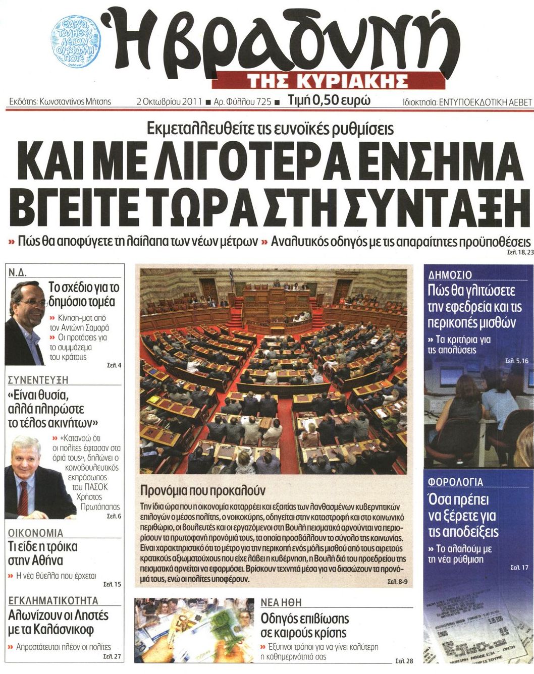 Εξώφυλο εφημερίδας ΒΡΑΔΥΝΗ 2011-10-02