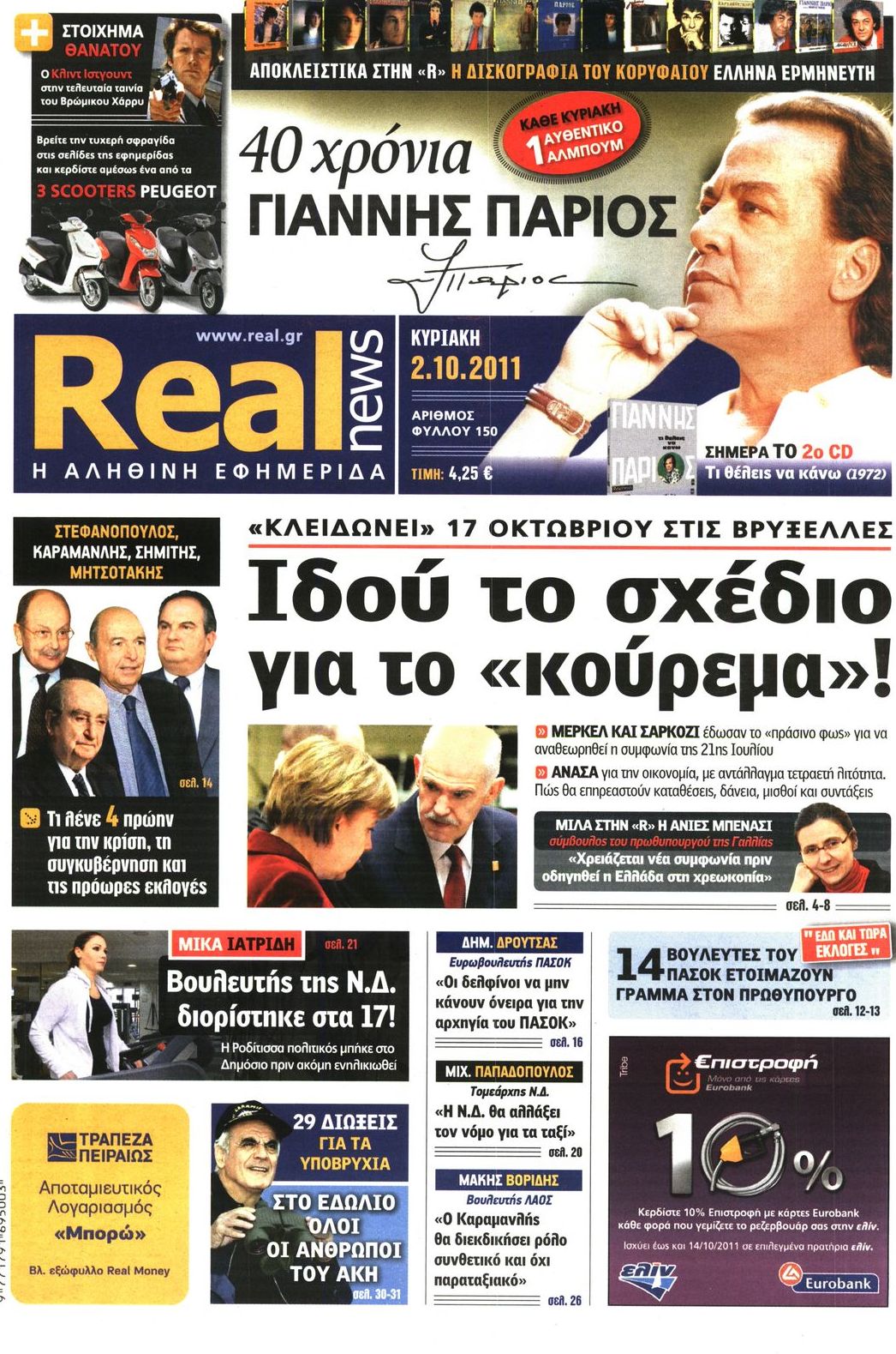 Εξώφυλο εφημερίδας REAL NEWS 2011-10-02