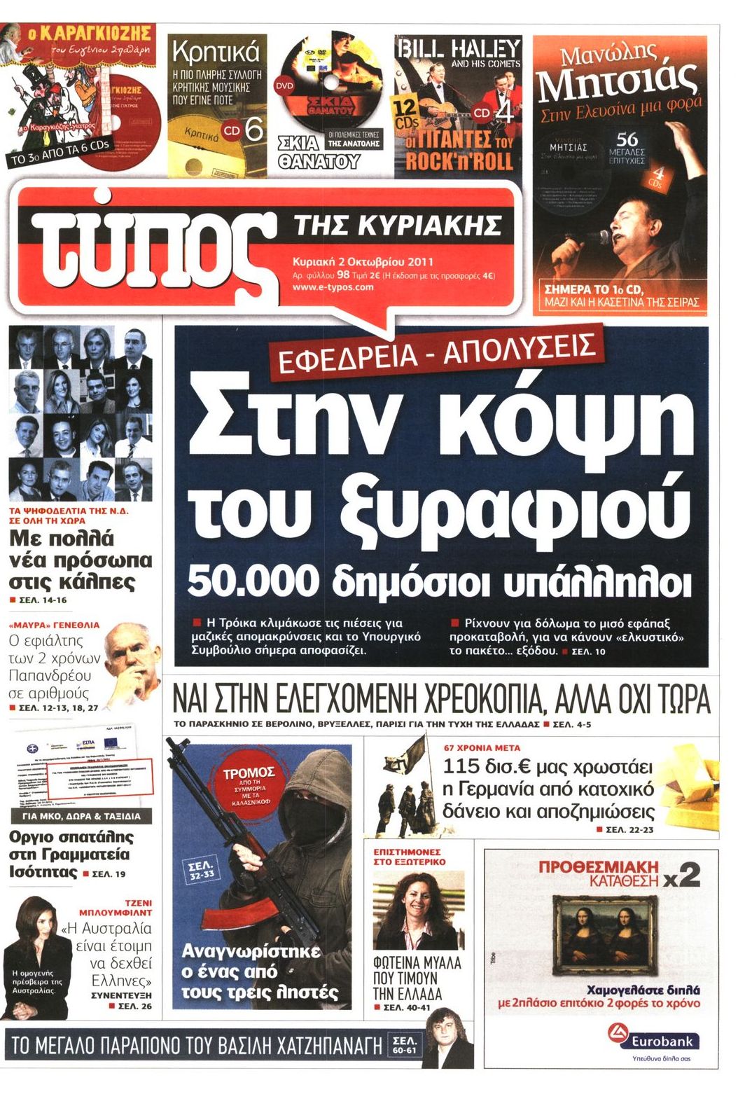 Εξώφυλο εφημερίδας ΕΛΕΥΘΕΡΟΣ ΤΥΠΟΣ 2011-10-02