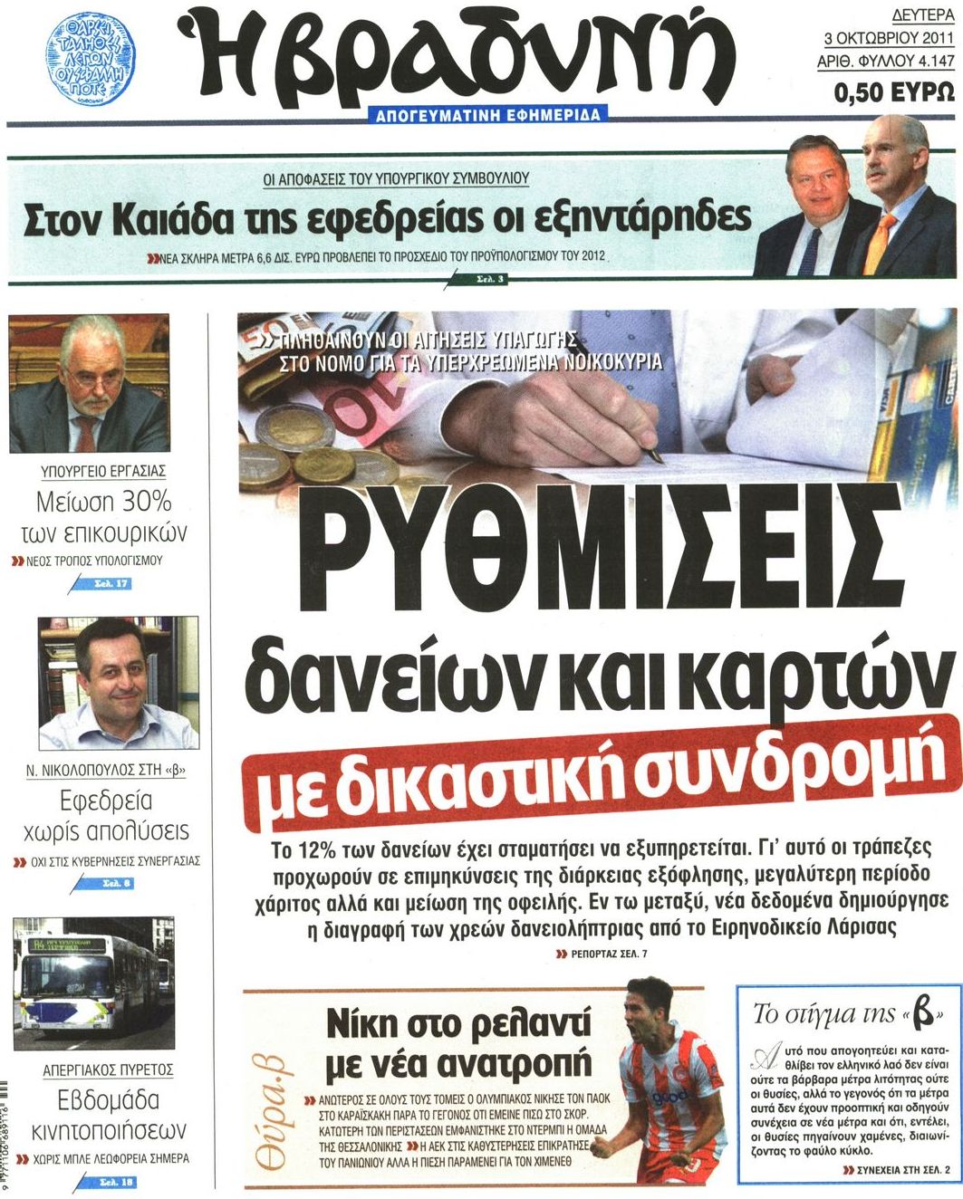 Εξώφυλο εφημερίδας ΒΡΑΔΥΝΗ 2011-10-03