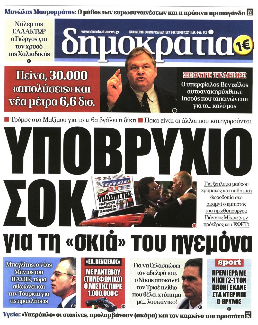 Εξώφυλο εφημερίδας ΔΗΜΟΚΡΑΤΙΑ Sun, 02 Oct 2011 21:00:00 GMT