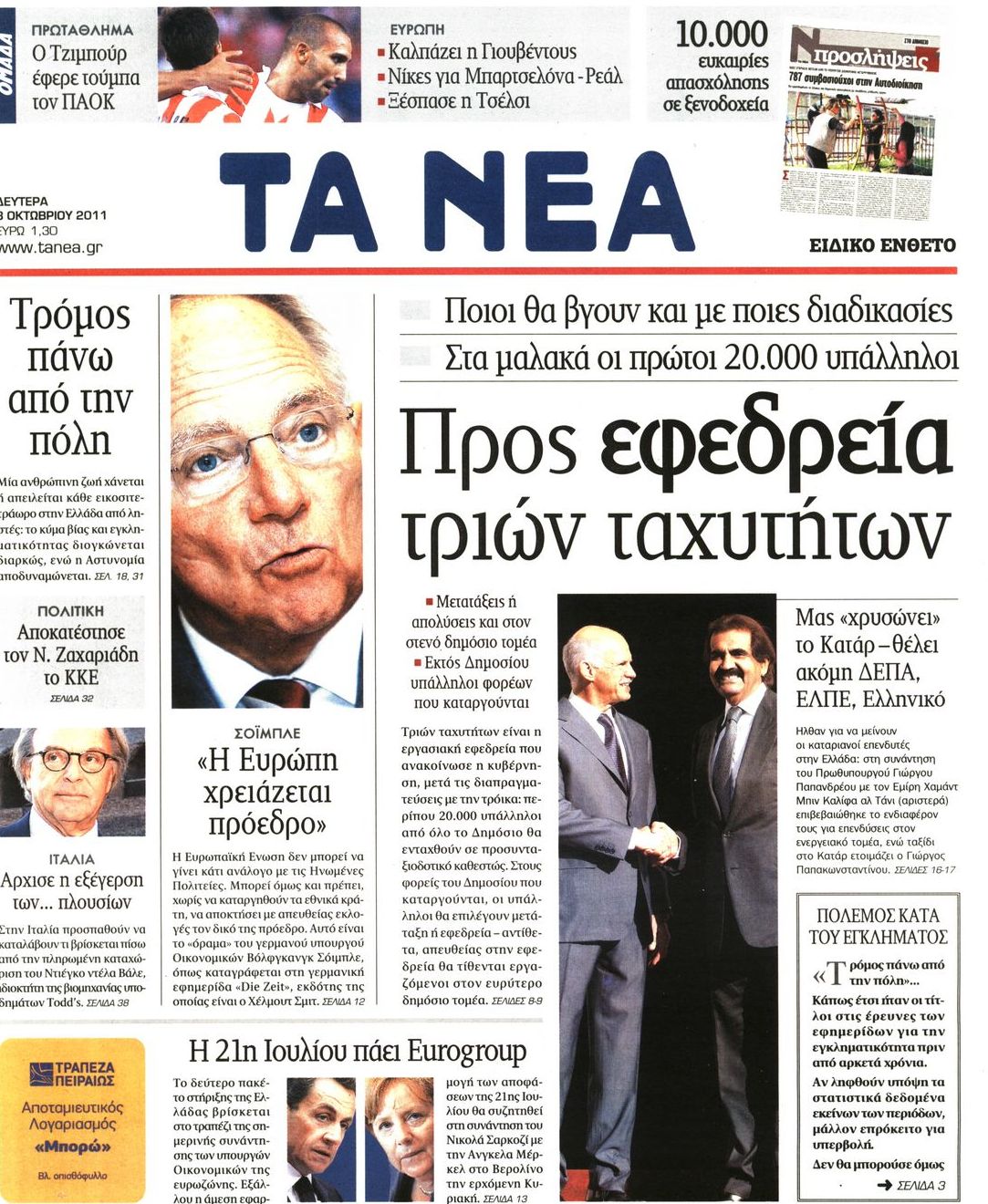 Εξώφυλο εφημερίδας ΤΑ ΝΕΑ 2011-10-03