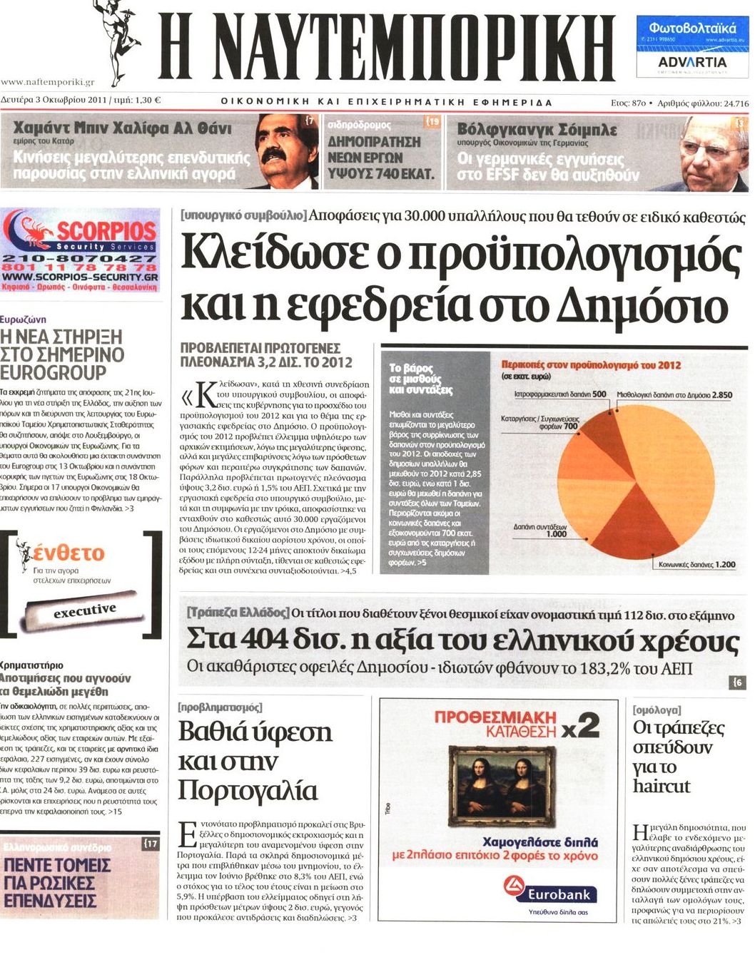 Εξώφυλο εφημερίδας ΝΑΥΤΕΜΠΟΡΙΚΗ 2011-10-03