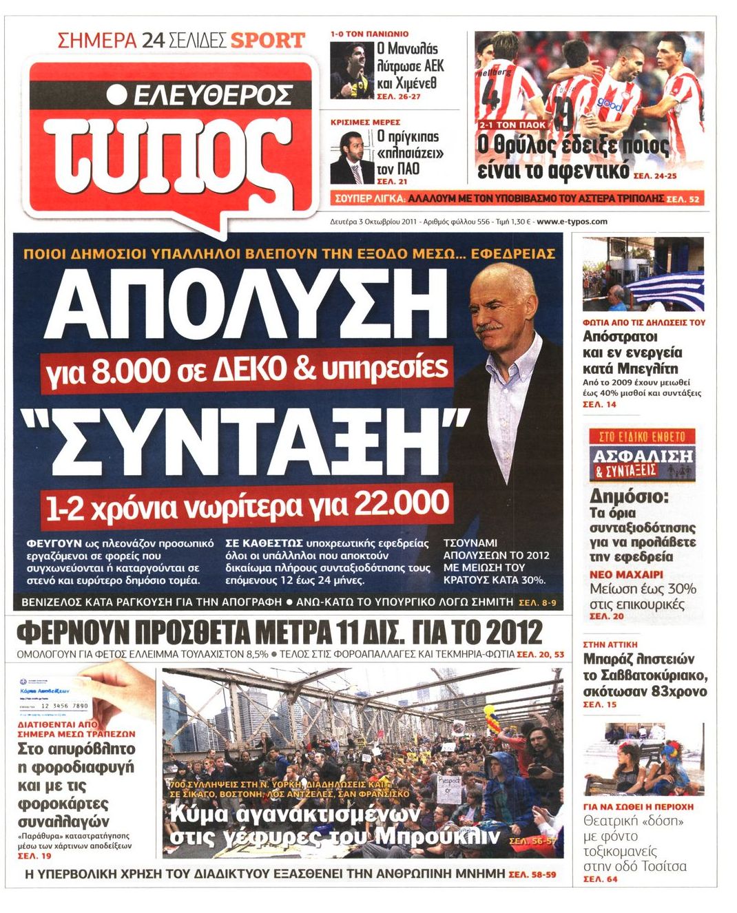 Εξώφυλο εφημερίδας ΕΛΕΥΘΕΡΟΣ ΤΥΠΟΣ 2011-10-03