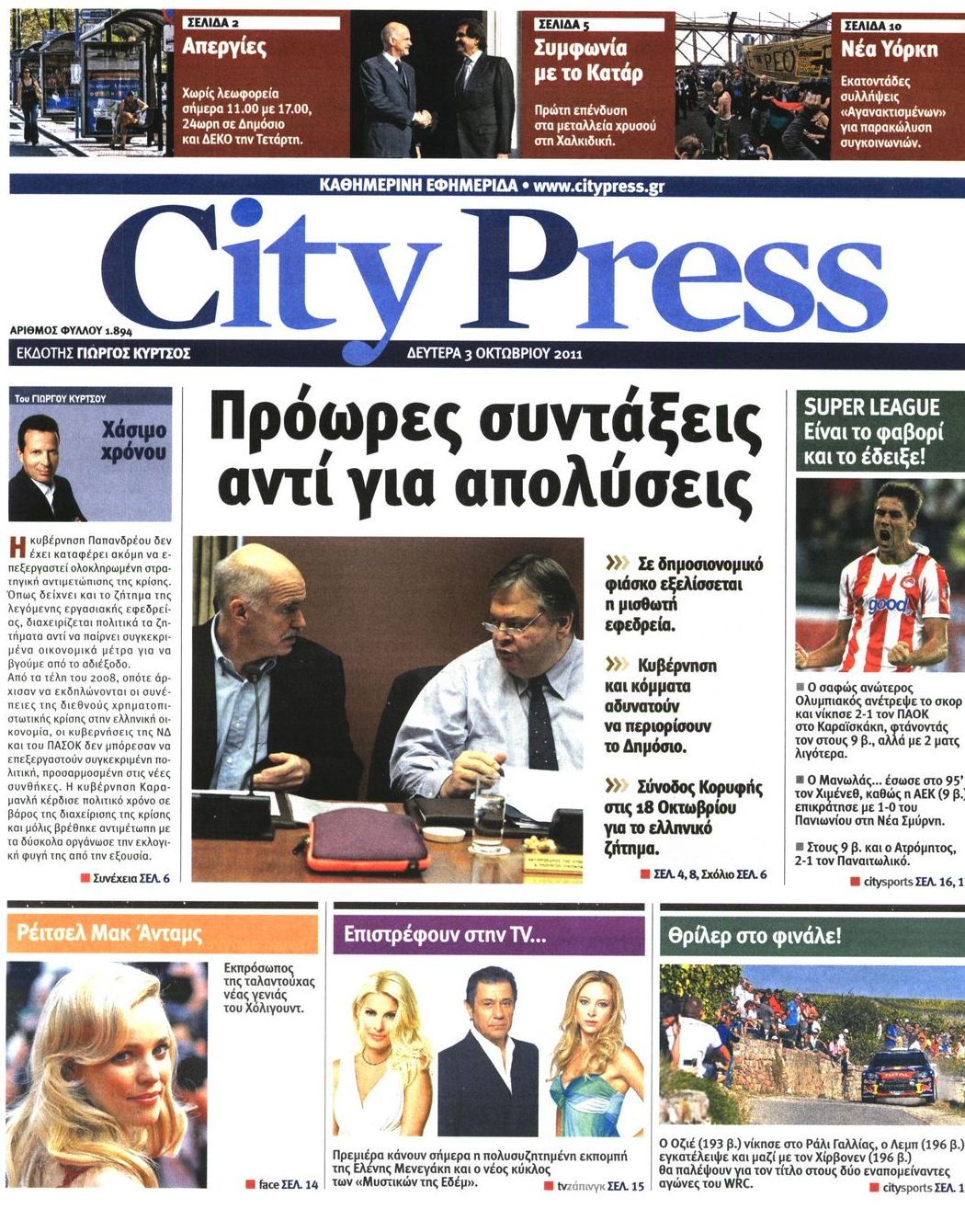 Εξώφυλο εφημερίδας CITY PRESS 2011-10-03