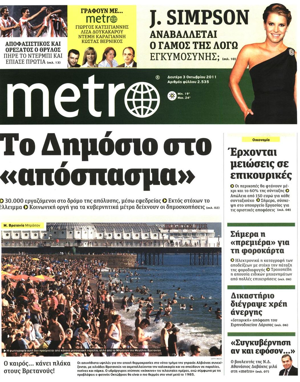 Εξώφυλο εφημερίδας METRO 2011-10-03