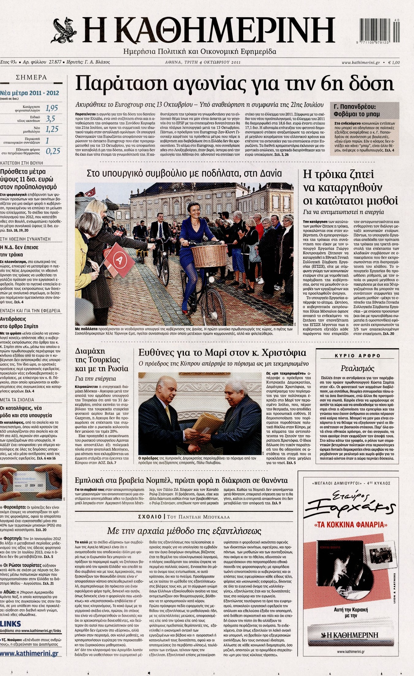 Εξώφυλο εφημερίδας ΚΑΘΗΜΕΡΙΝΗ 2011-10-04