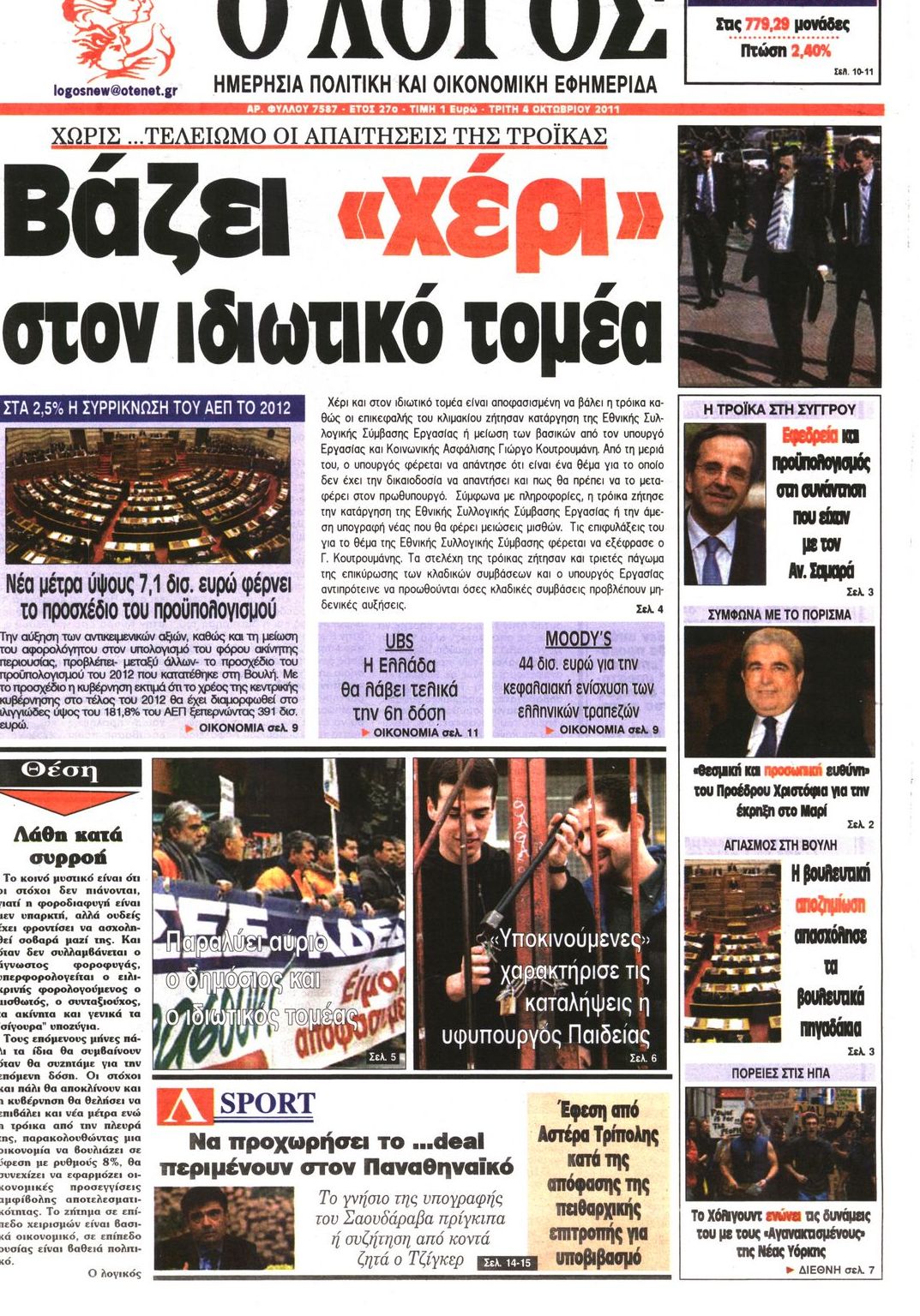 Εξώφυλο εφημερίδας Ο ΛΟΓΟΣ 2011-10-04