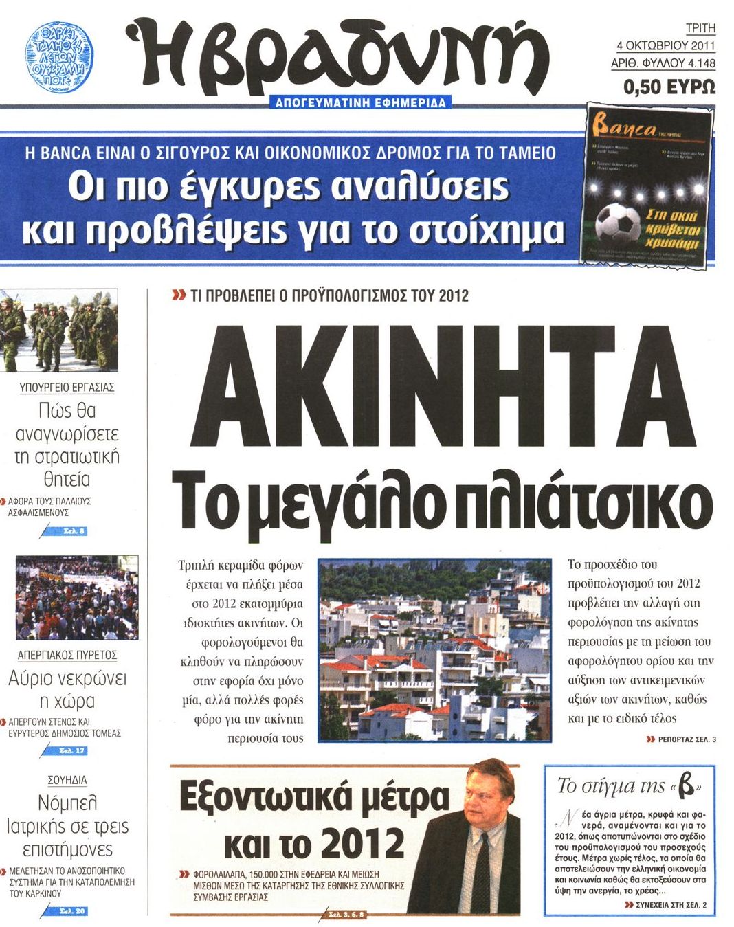 Εξώφυλο εφημερίδας ΒΡΑΔΥΝΗ 2011-10-04