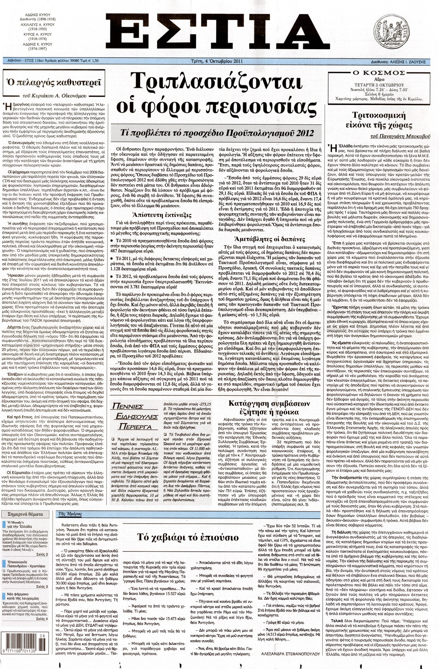 Εξώφυλο εφημερίδας ΕΣΤΙΑ 2011-10-04