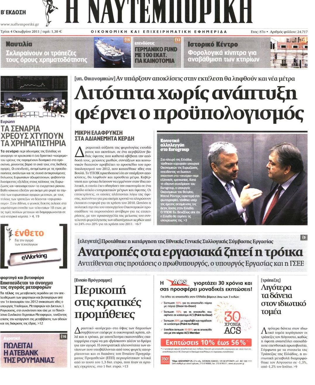 Εξώφυλο εφημερίδας ΝΑΥΤΕΜΠΟΡΙΚΗ 2011-10-04