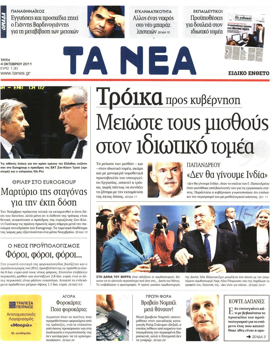 Εξώφυλο εφημερίδας ΤΑ ΝΕΑ 2011-10-04