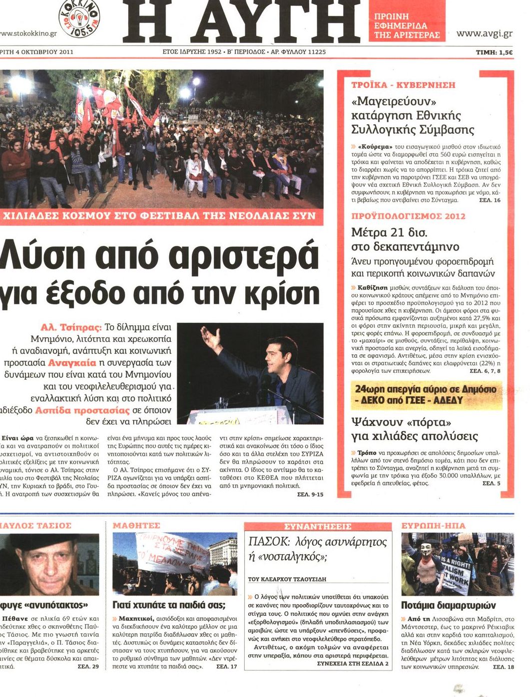 Εξώφυλο εφημερίδας ΑΥΓΗ 2011-10-04