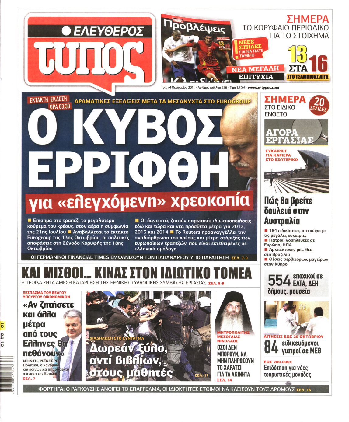 Εξώφυλο εφημερίδας ΕΛΕΥΘΕΡΟΣ ΤΥΠΟΣ Mon, 03 Oct 2011 21:00:00 GMT