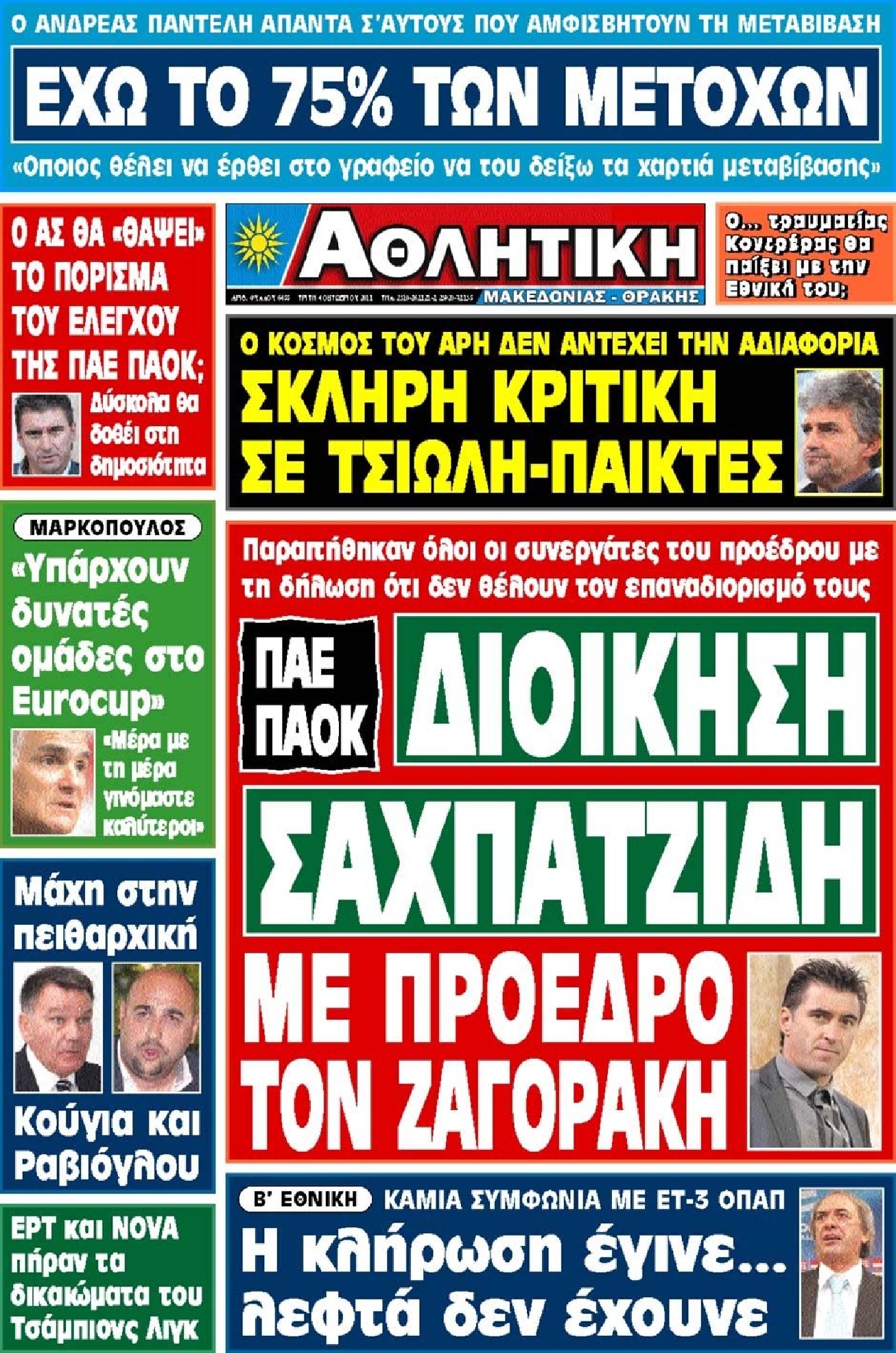 Εξώφυλο εφημερίδας ΑΘΛΗΤΙΚΗ Μ & Θ 2011-10-04