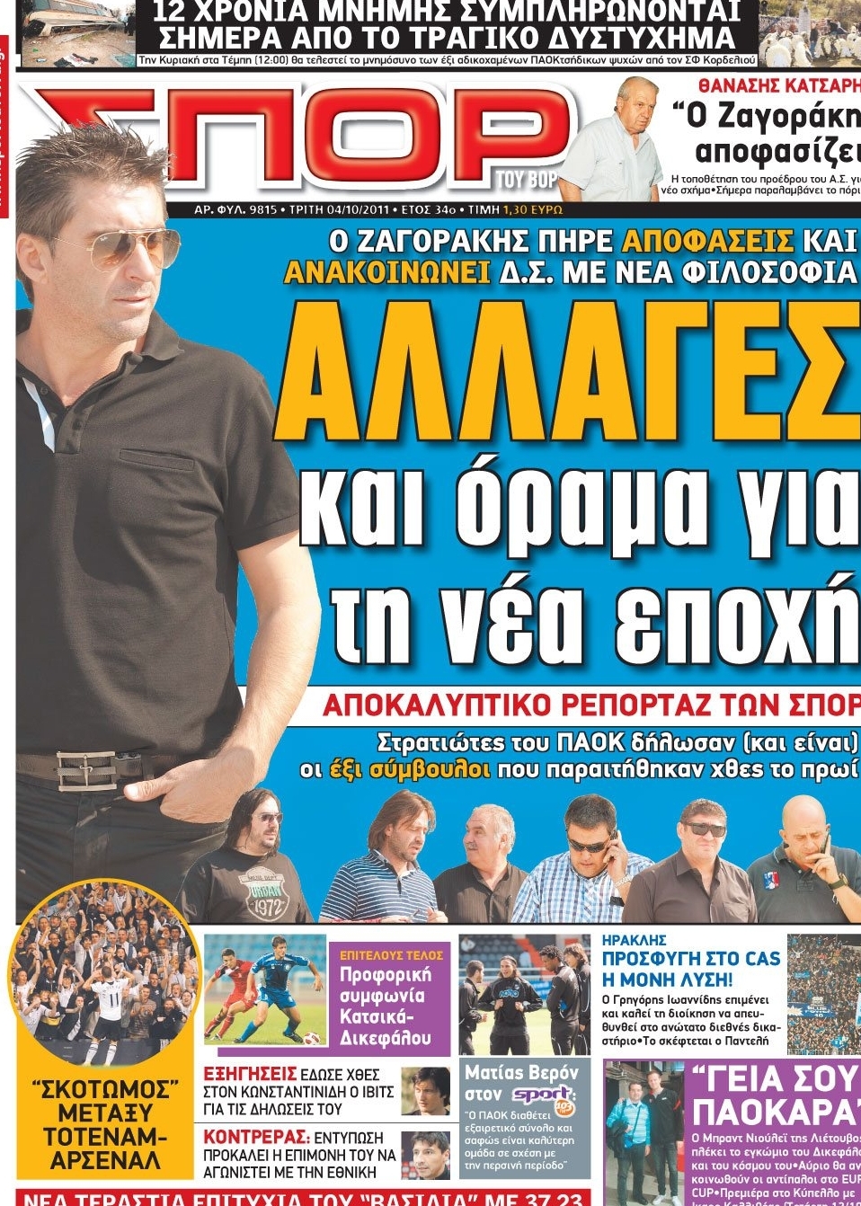 Εξώφυλο εφημερίδας ΣΠΟΡ ΤΟΥ ΒΟΡΡΑ 2011-10-04