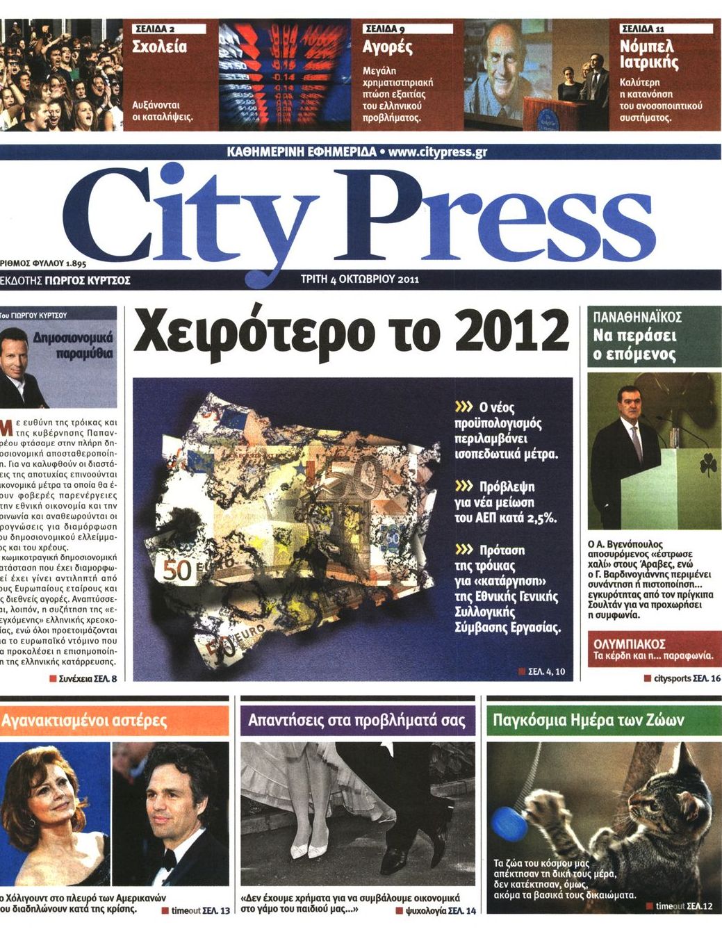 Εξώφυλο εφημερίδας CITY PRESS 2011-10-04