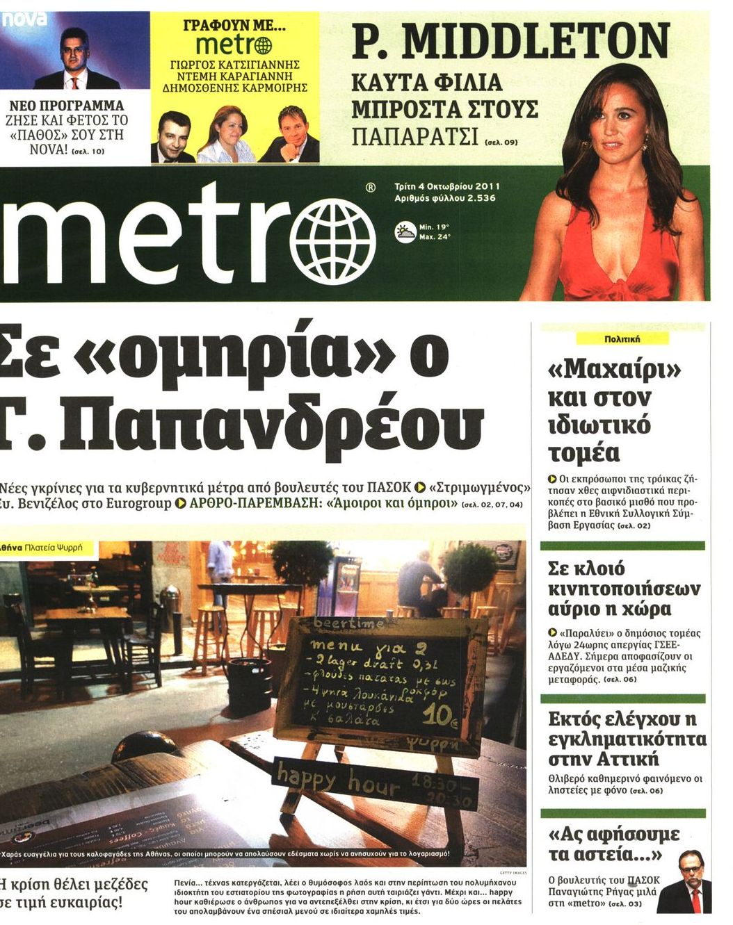 Εξώφυλο εφημερίδας METRO 2011-10-04
