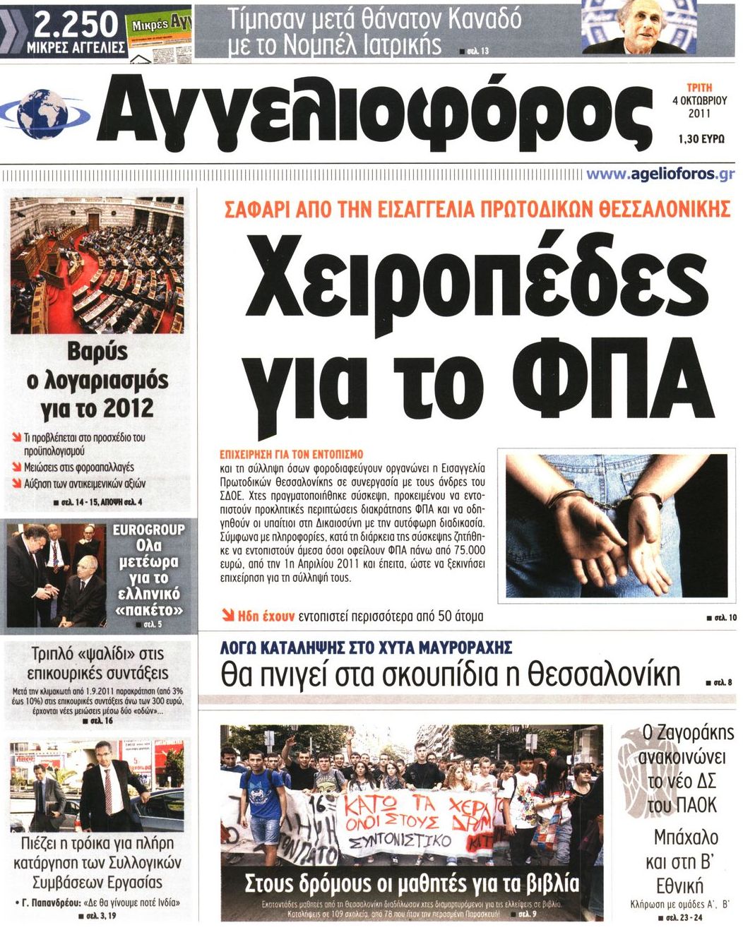 Εξώφυλο εφημερίδας ΑΓΓΕΛΙΟΦΟΡΟΣ 2011-10-04