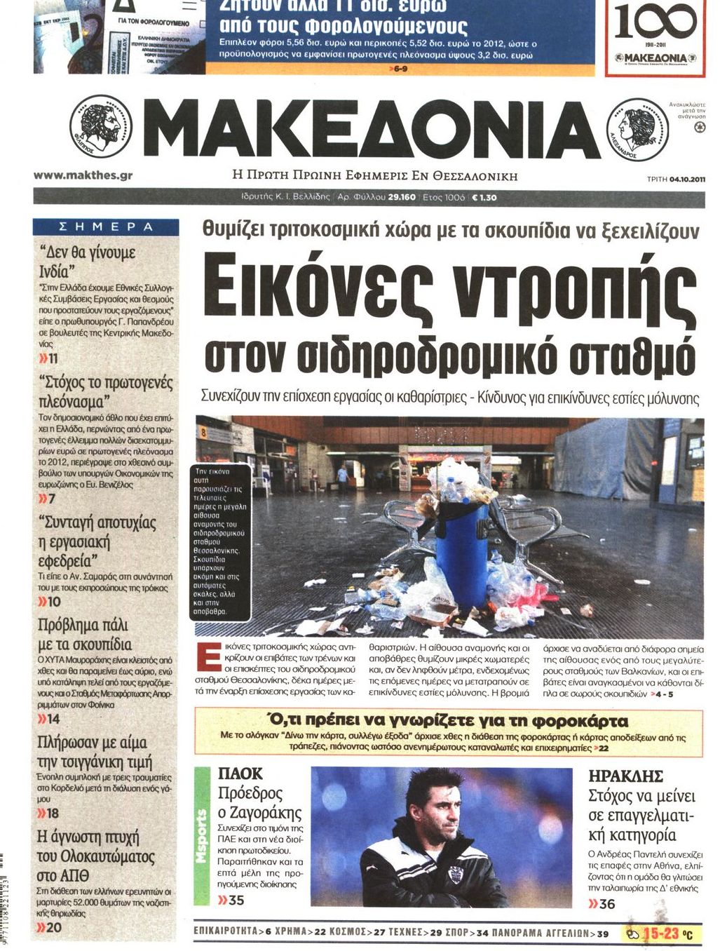 Εξώφυλο εφημερίδας ΜΑΚΕΔΟΝΙΑ 2011-10-04