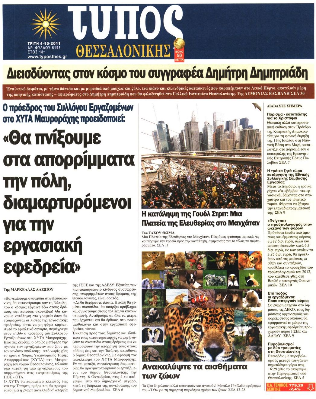 Εξώφυλο εφημερίδας ΤΥΠΟΣ ΘΕΣ/ΝΙΚΗΣ 2011-10-04