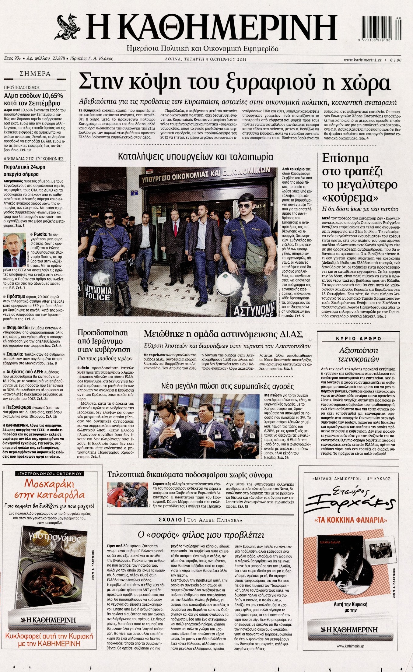 Εξώφυλο εφημερίδας ΚΑΘΗΜΕΡΙΝΗ 2011-10-05