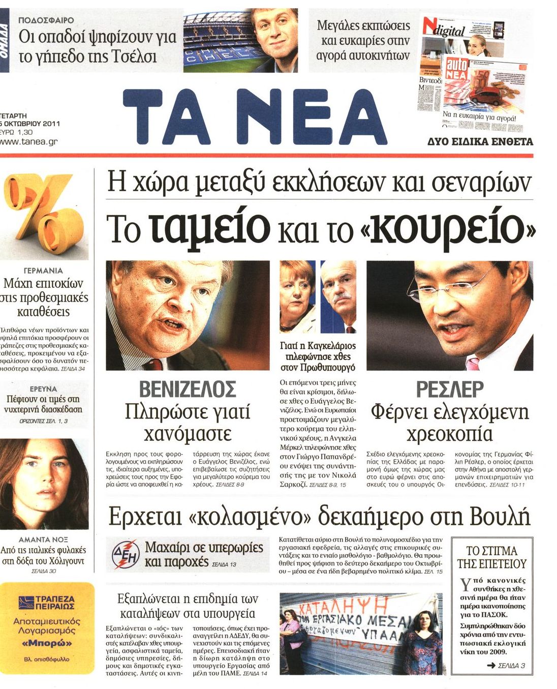 Εξώφυλο εφημερίδας ΤΑ ΝΕΑ 2011-10-05