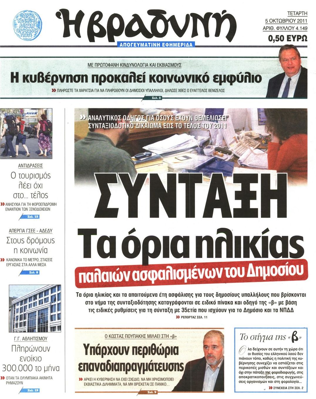 Εξώφυλο εφημερίδας ΒΡΑΔΥΝΗ 2011-10-05