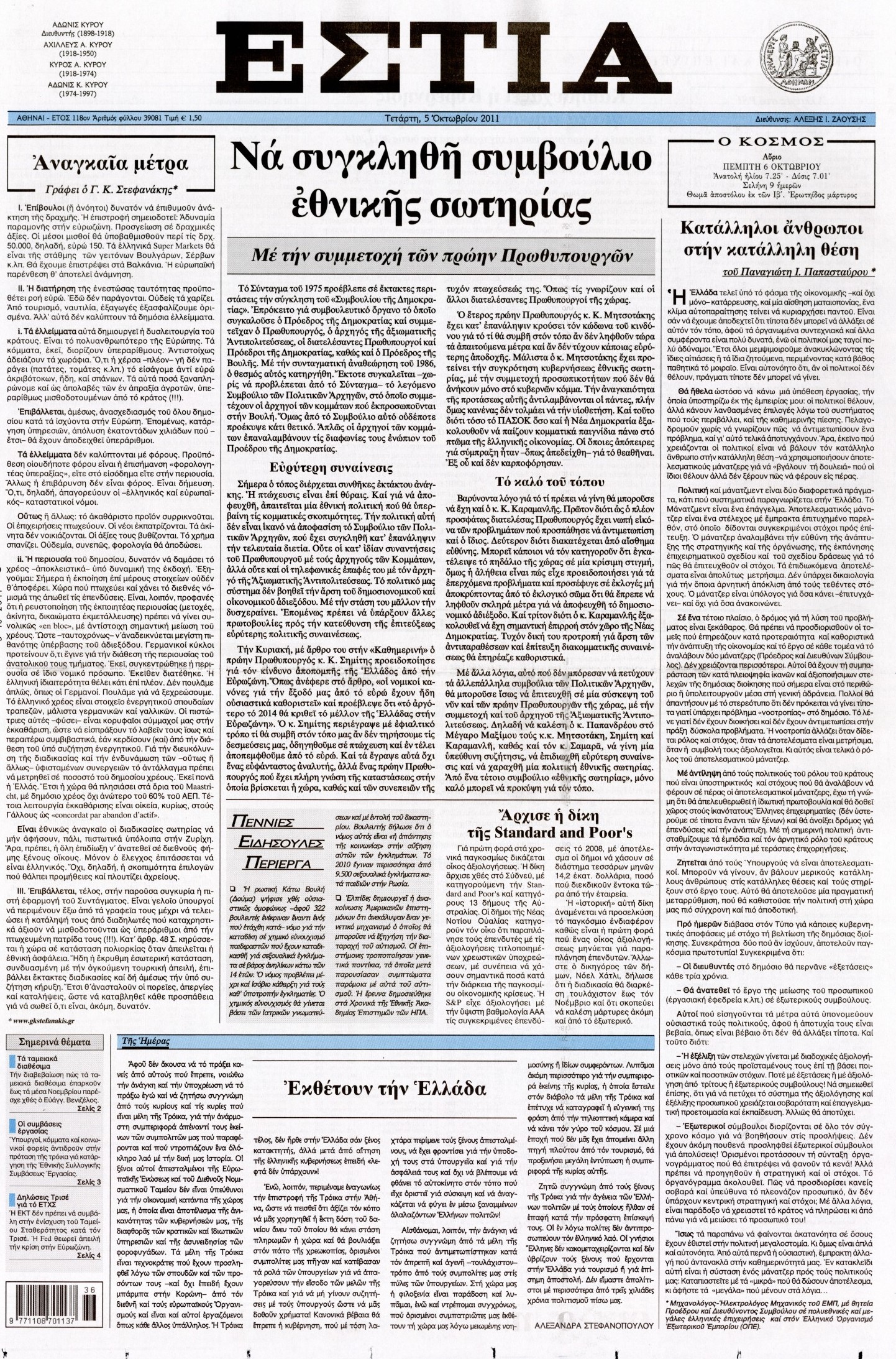 Εξώφυλο εφημερίδας ΕΣΤΙΑ 2011-10-05
