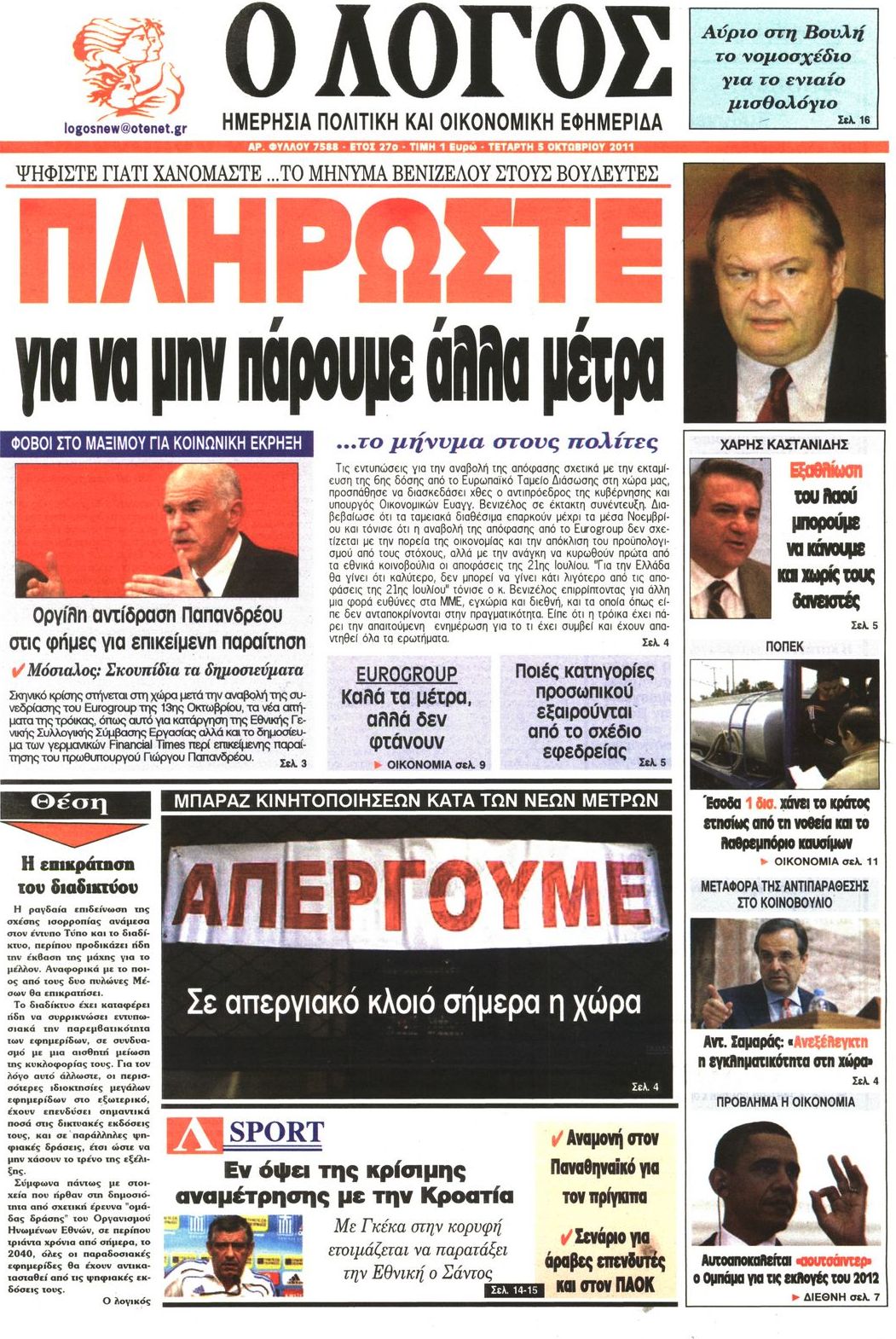 Εξώφυλο εφημερίδας Ο ΛΟΓΟΣ 2011-10-05