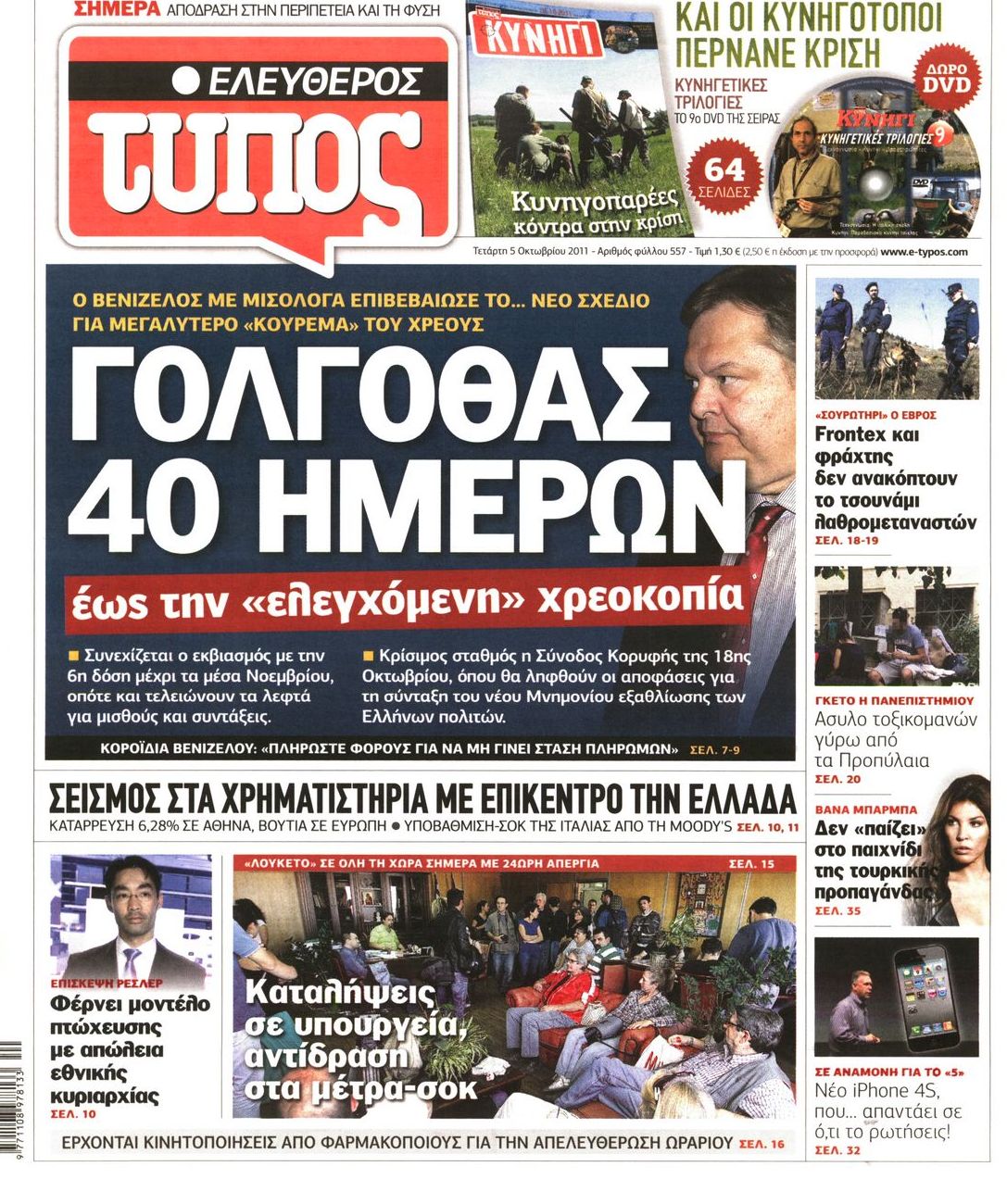Εξώφυλο εφημερίδας ΕΛΕΥΘΕΡΟΣ ΤΥΠΟΣ Tue, 04 Oct 2011 21:00:00 GMT