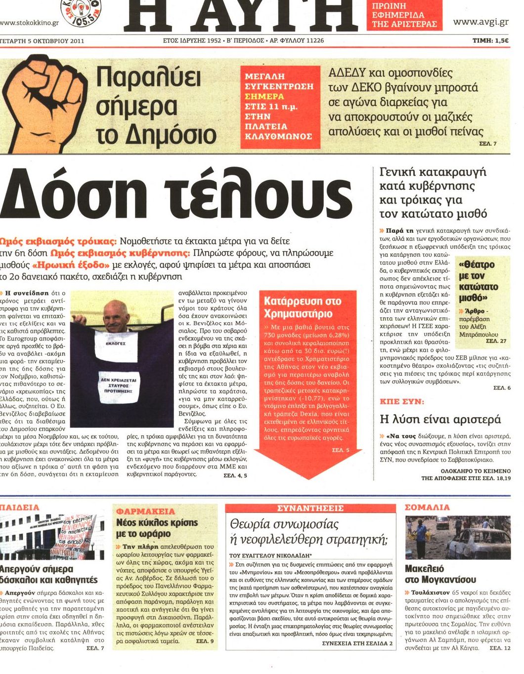 Εξώφυλο εφημερίδας ΑΥΓΗ 2011-10-05