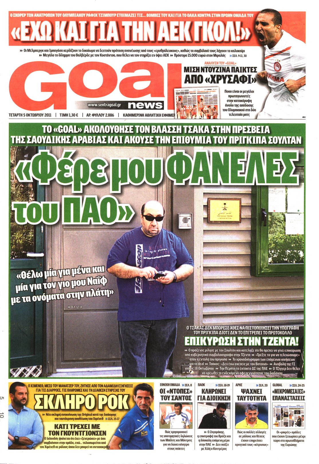 Εξώφυλο εφημερίδας GOAL 2011-10-05