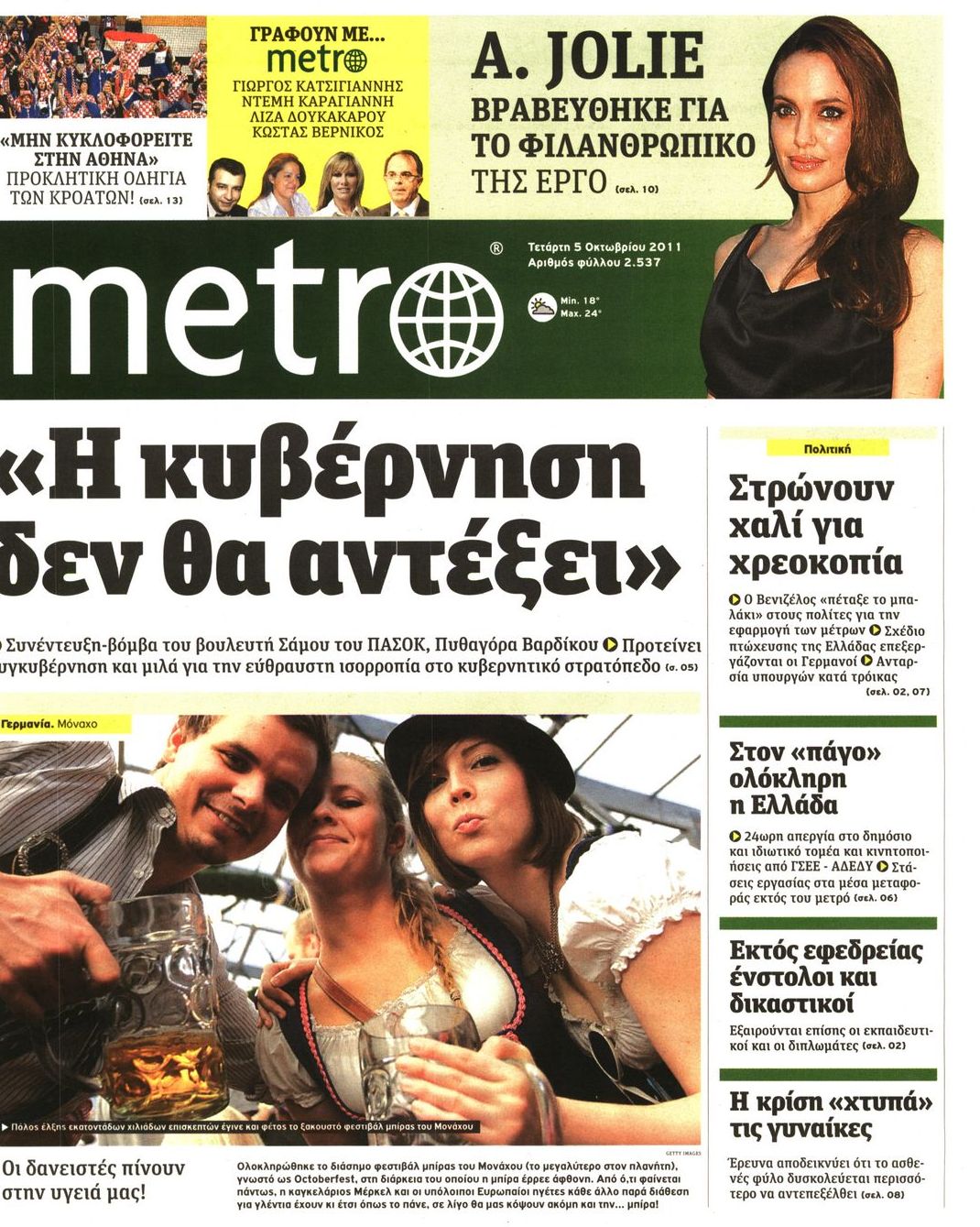 Εξώφυλο εφημερίδας METRO 2011-10-05