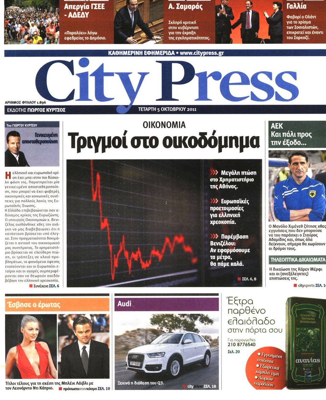 Εξώφυλο εφημερίδας CITY PRESS 2011-10-05