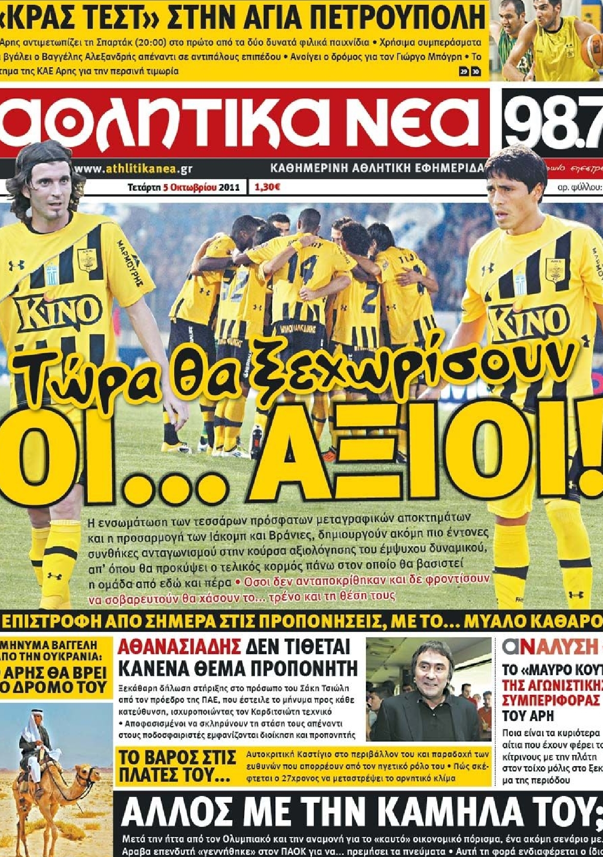 Εξώφυλο εφημερίδας ΑΘΛΗΤΙΚΑ ΝΕΑ 2011-10-05