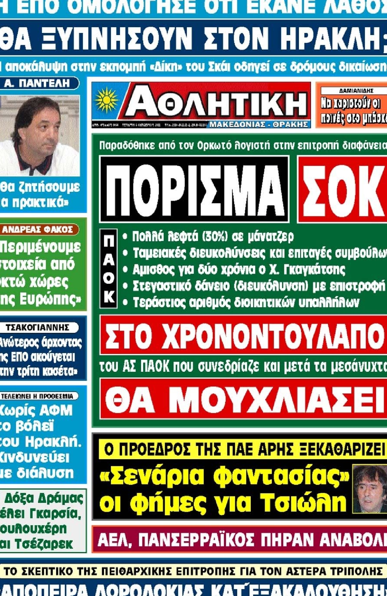 Εξώφυλο εφημερίδας ΑΘΛΗΤΙΚΗ Μ & Θ 2011-10-05