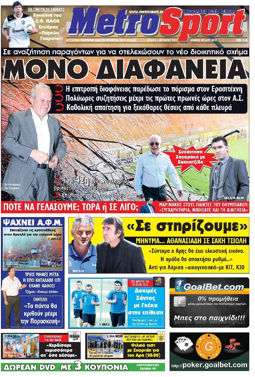 Εξώφυλο εφημερίδας METROSPORT 2011-10-05