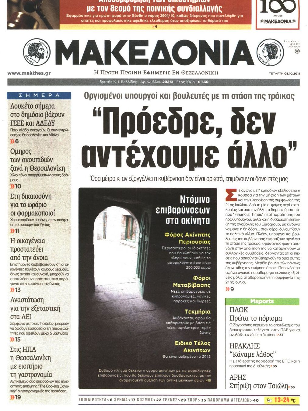Εξώφυλο εφημερίδας ΜΑΚΕΔΟΝΙΑ 2011-10-05
