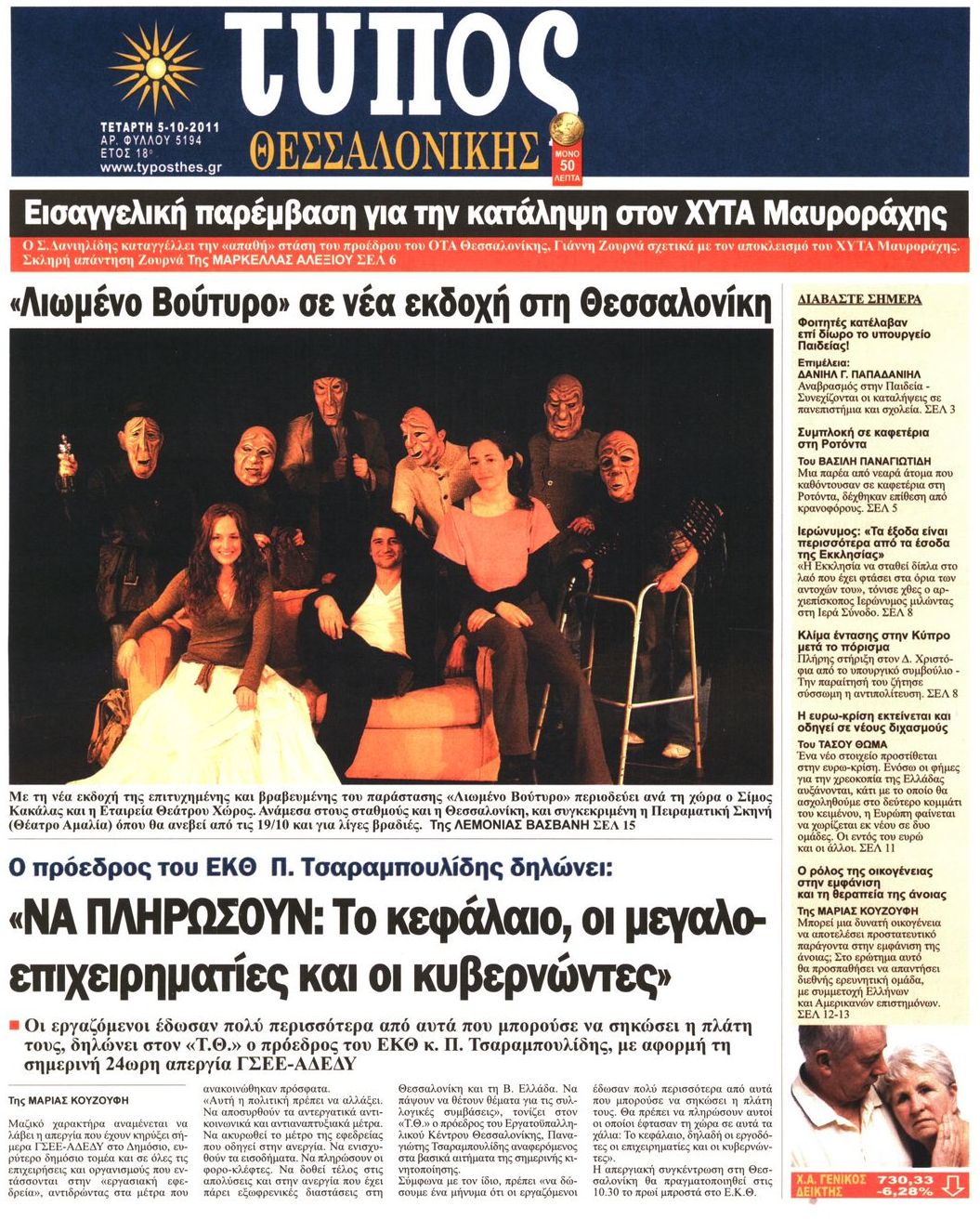 Εξώφυλο εφημερίδας ΤΥΠΟΣ ΘΕΣ/ΝΙΚΗΣ 2011-10-05