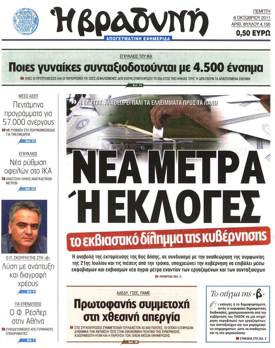 Εξώφυλο εφημερίδας ΒΡΑΔΥΝΗ 2011-10-06