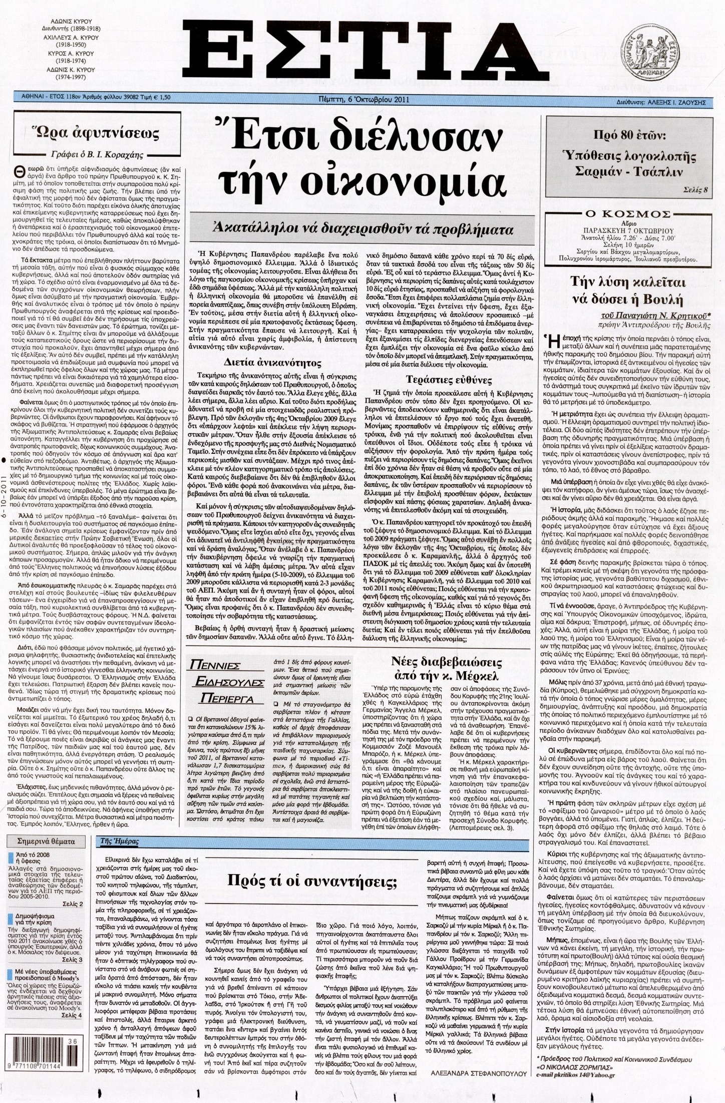 Εξώφυλο εφημερίδας ΕΣΤΙΑ 2011-10-06