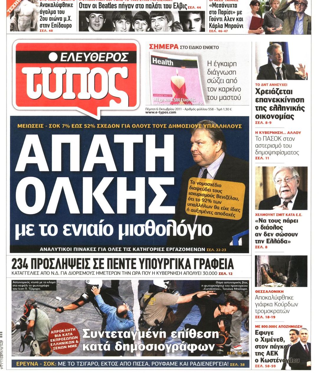 Εξώφυλο εφημερίδας ΕΛΕΥΘΕΡΟΣ ΤΥΠΟΣ Wed, 05 Oct 2011 21:00:00 GMT