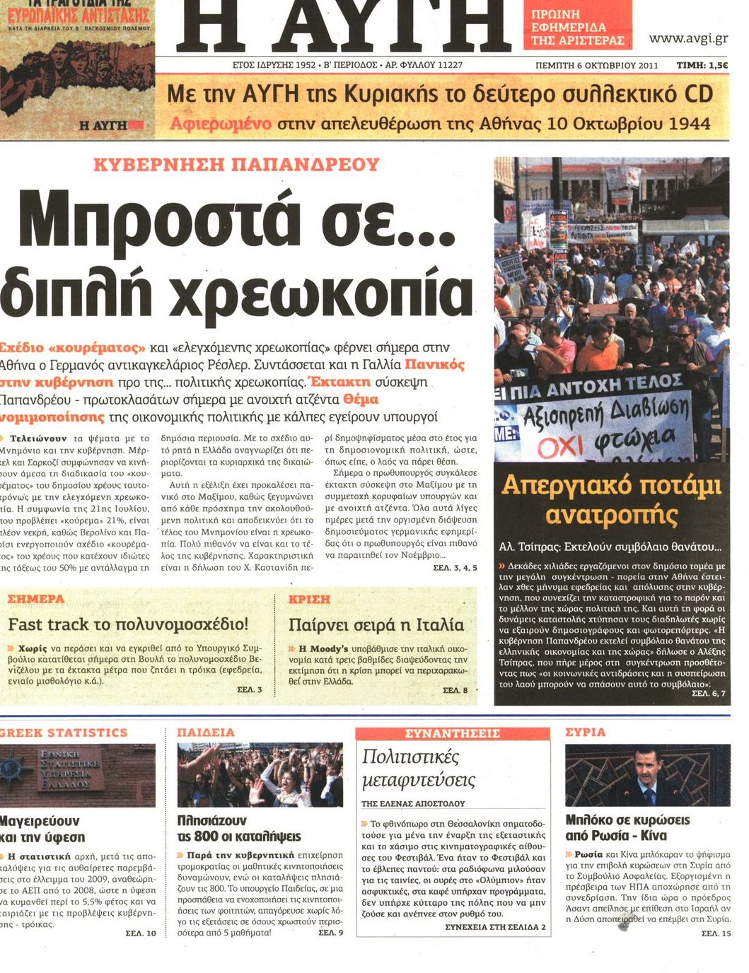 Εξώφυλο εφημερίδας ΑΥΓΗ 2011-10-06